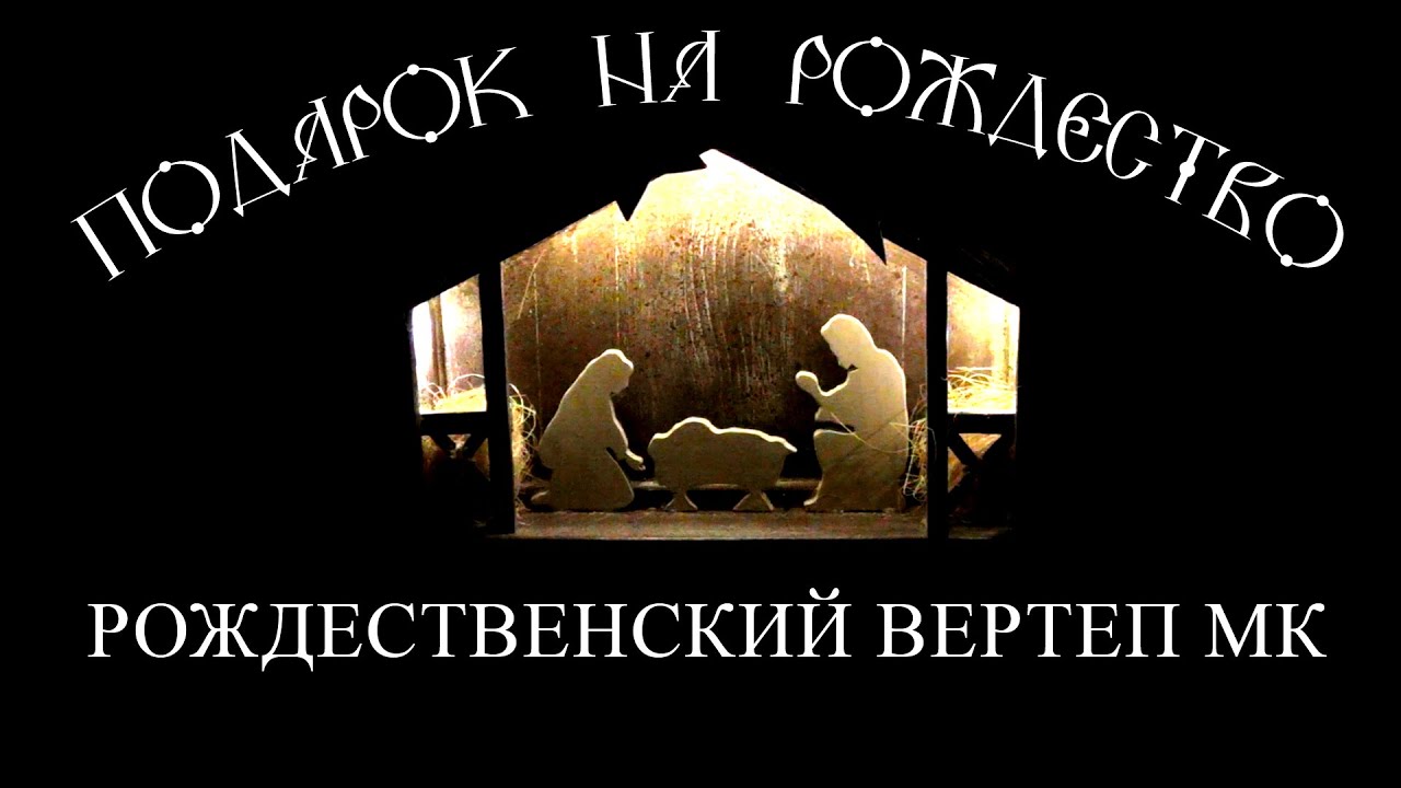 Рождественский вертеп своими руками. Мастер-класс.