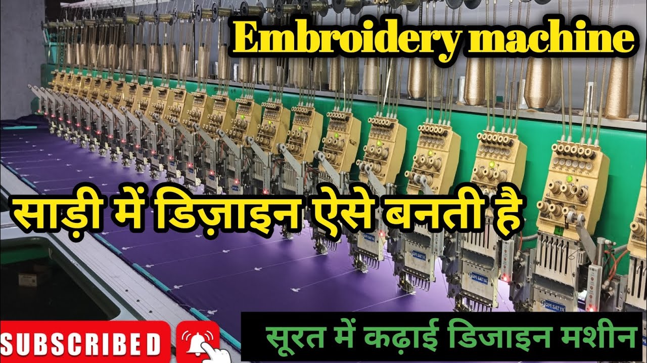 सूरत में कढ़ाई मशीन /embroidery design machine/#viralvideo #embrodering #youtube #youtubevideo 