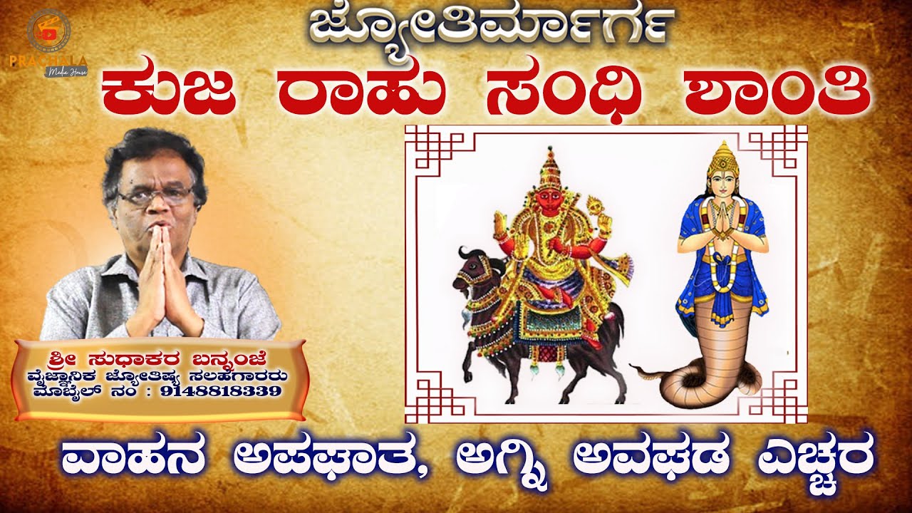 Dasha Sandhi | ಸಂಧಿ ಶಾಂತಿ | ಕುಜ - ರಾಹು ಸಂಧಿ ಶಾಂತಿ | 