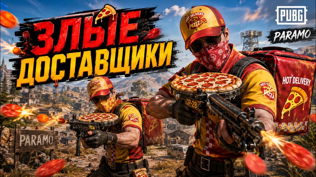 Злые доставщики / Прощальная игра с DP-28 / BEST PUBG