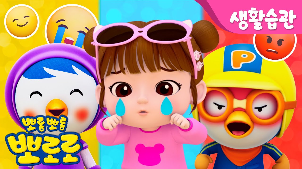 뽀로로 감정동요 | 솔직하게 내 마음을 말해요! 감정 표현 하는 법 | 뽀로로 감정동화 | 다양한 감정 배워보기 | 뽀로로와노래해요