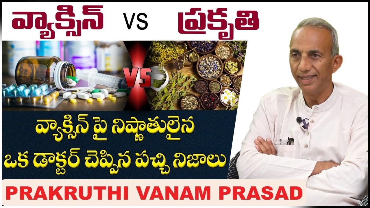 టీకా గురుంచి డాక్టర్ చెప్పిన నిజాలు  || Prakruthi Vanam Prasad Corona Health Tips in Telugu