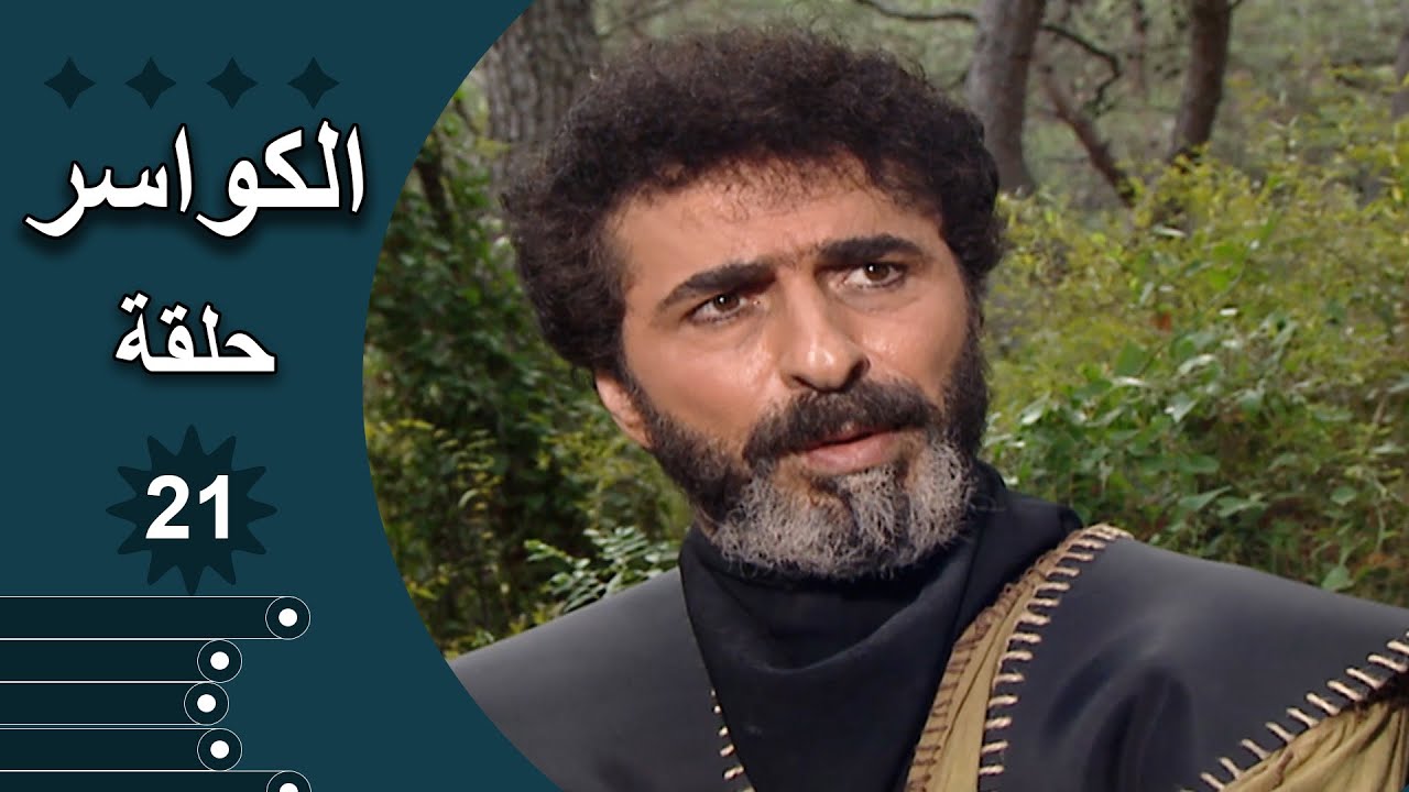 مسلسل الكواسر الحلقة 21 الحادية والعشرون كاملة