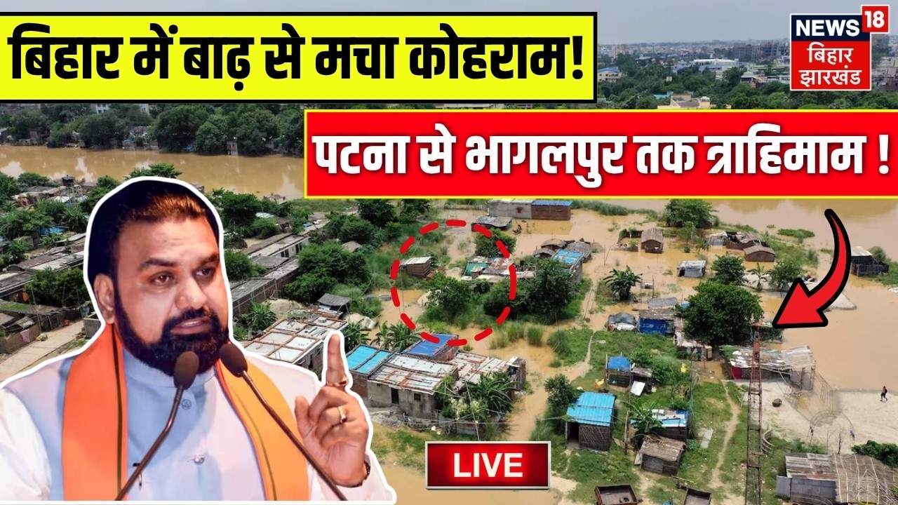 Bihar Flood News Live: बाढ़ से मचा कोहराम, Patna से Bhagalpur तक त्राहिमाम! | CM Samrat |Nepal Flood