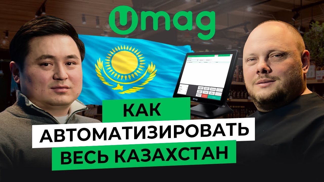 UMAG: История успеха| КАК АВТОМАТИЗИРОВАТЬ ВЕСЬ КАЗАХСТАН 