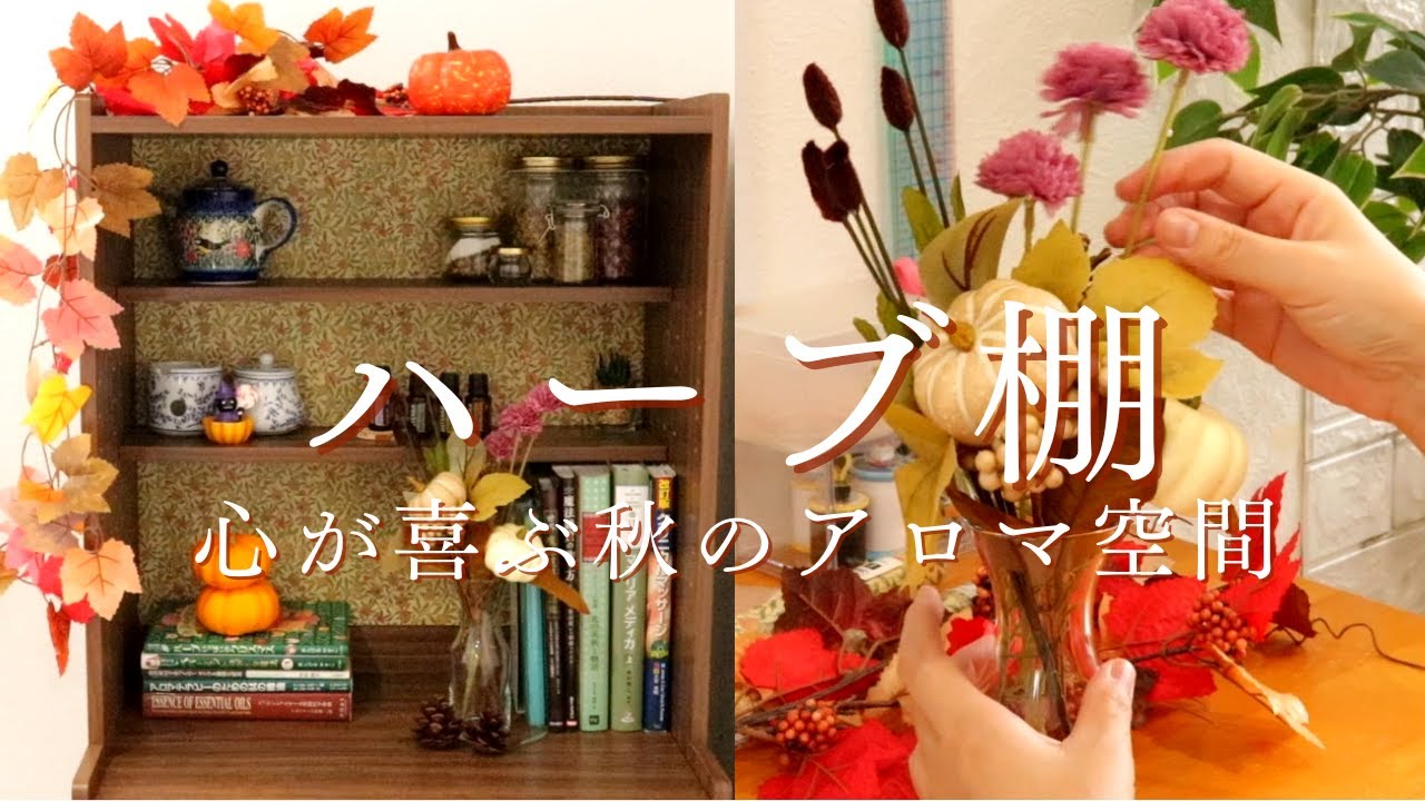 【秋インテリア】ハーブ棚づくり｜私だけのアロマ薬局