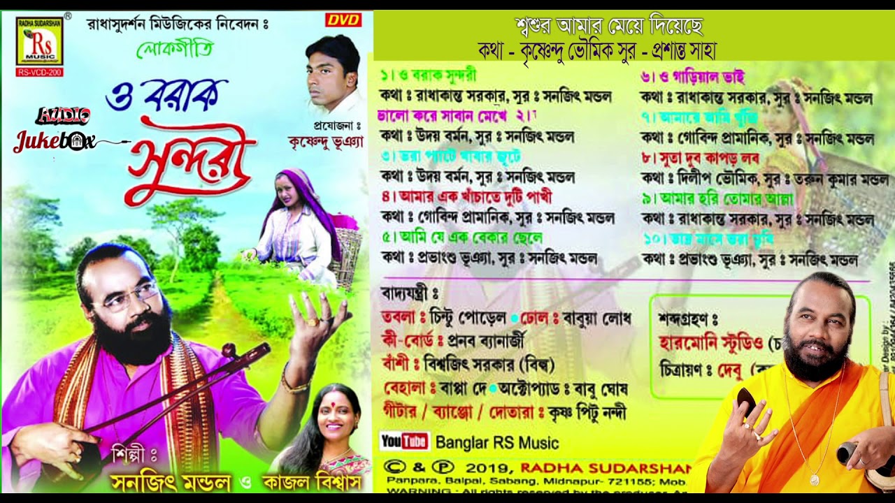 সনজিৎ মন্ডলের জনপ্রিয় এগারোটি গান || TOP 11 SONGS || SANAJIT MONDAL || RS MUSIC MP3
