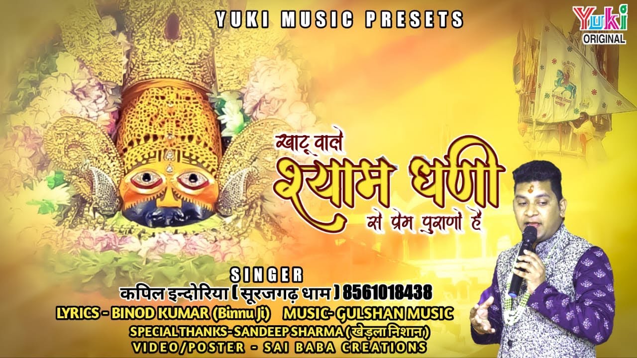 खाटू वाले श्याम धणी से प्रेम पुराणों है | Khatu Shyam Ji Bhajan by Kapil Indoria (Lyrical HD Video)