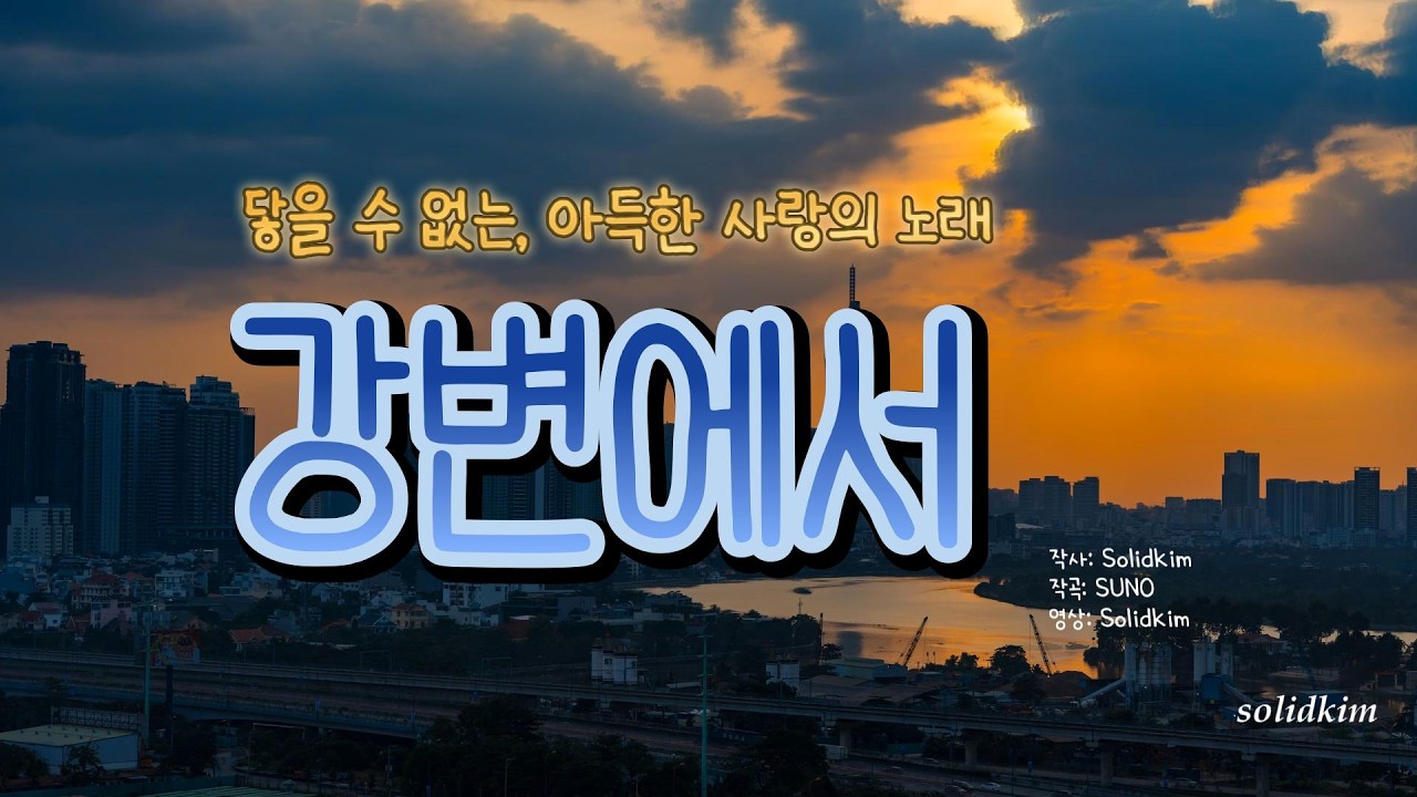 강변에서 _ “빗속 강변에 머문 그리움의 노래”