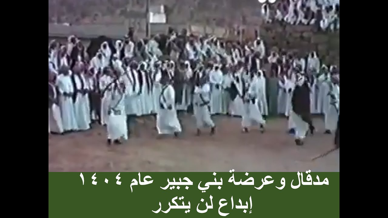 مدقال وعرضة بني جبير  1404هـ  إبداع لن يتكرر