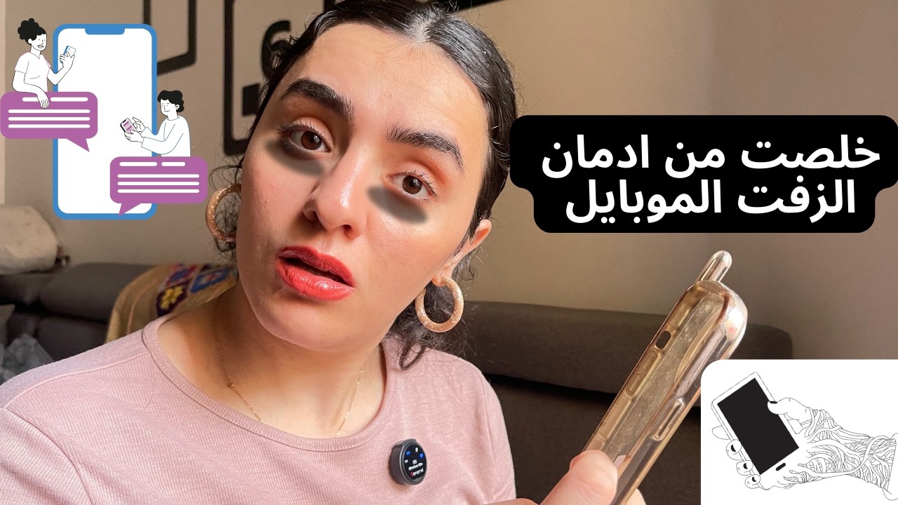 لو مدمن موبايل اتفضل العلاج