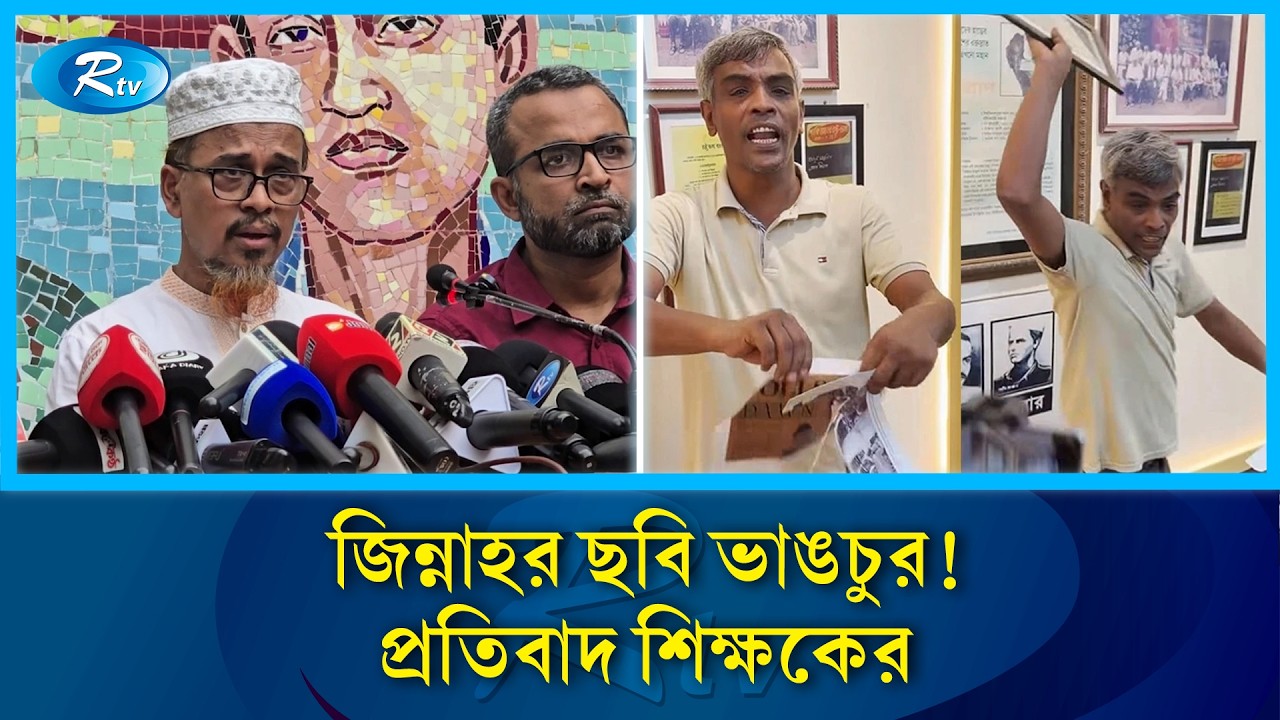 ঢাবিতে জিন্নাহর ছবি ভাঙচুর, শিক্ষকের প্রতিবাদ | Dhaka University | DU | Campus News | Rtv