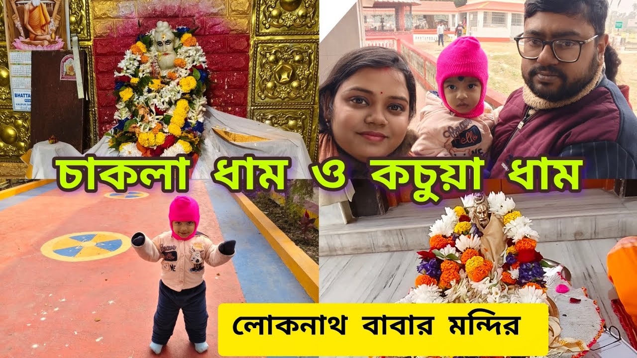 চাকলা ও কচুয়া ধাম || লোকনাথ বাবার মন্দির|| দ্বাদশ কালী মন্দিরে গেলাম #chakla #kochua #loknathmondir