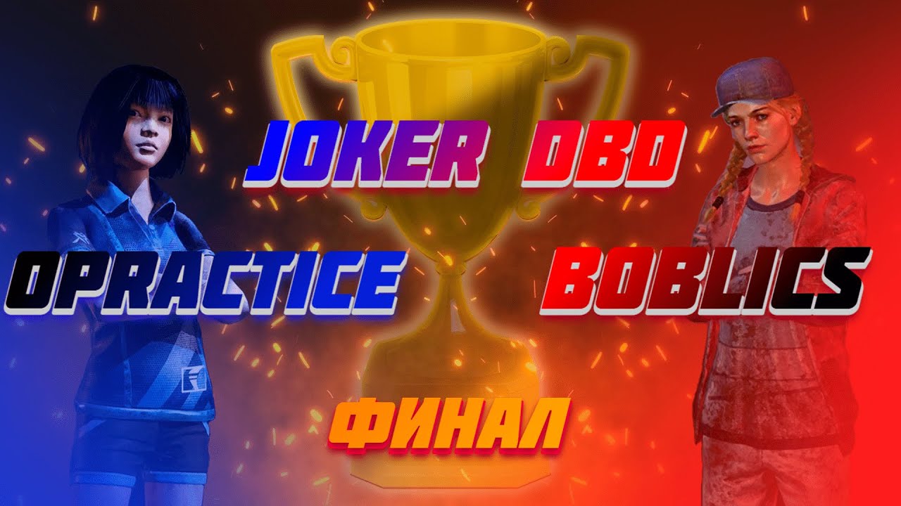 Финал 4 турнира Joker DBD