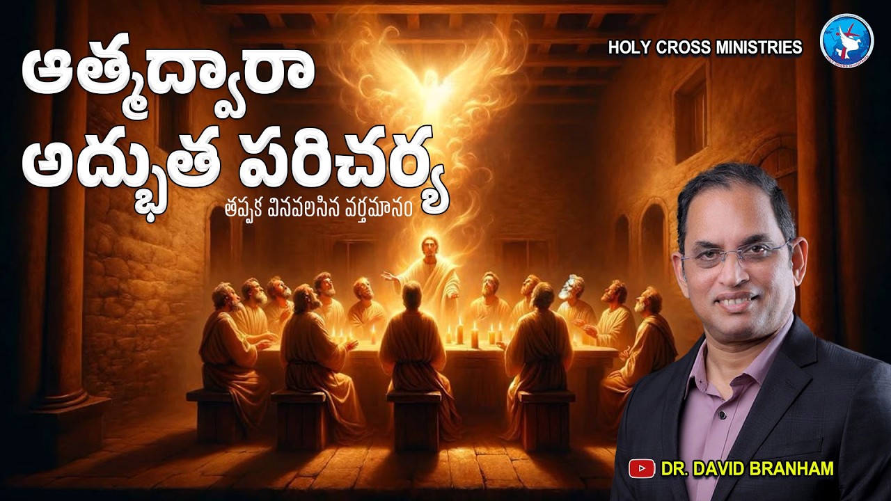 ఆత్మద్వారా అద్భుత పరిచర్య [08-02-2026] | Sunday Worship Service | Live | David Branham |