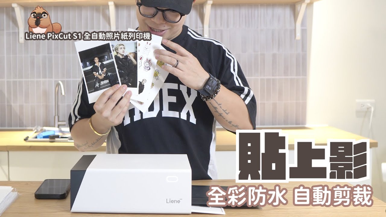 Liene PixCut S1 全自動照片紙列印機 開箱，自動切割，AI去背，還有上萬種素材可使用｜家電 評測｜3C 推薦｜募資 開箱｜照片紙列印機  開箱
