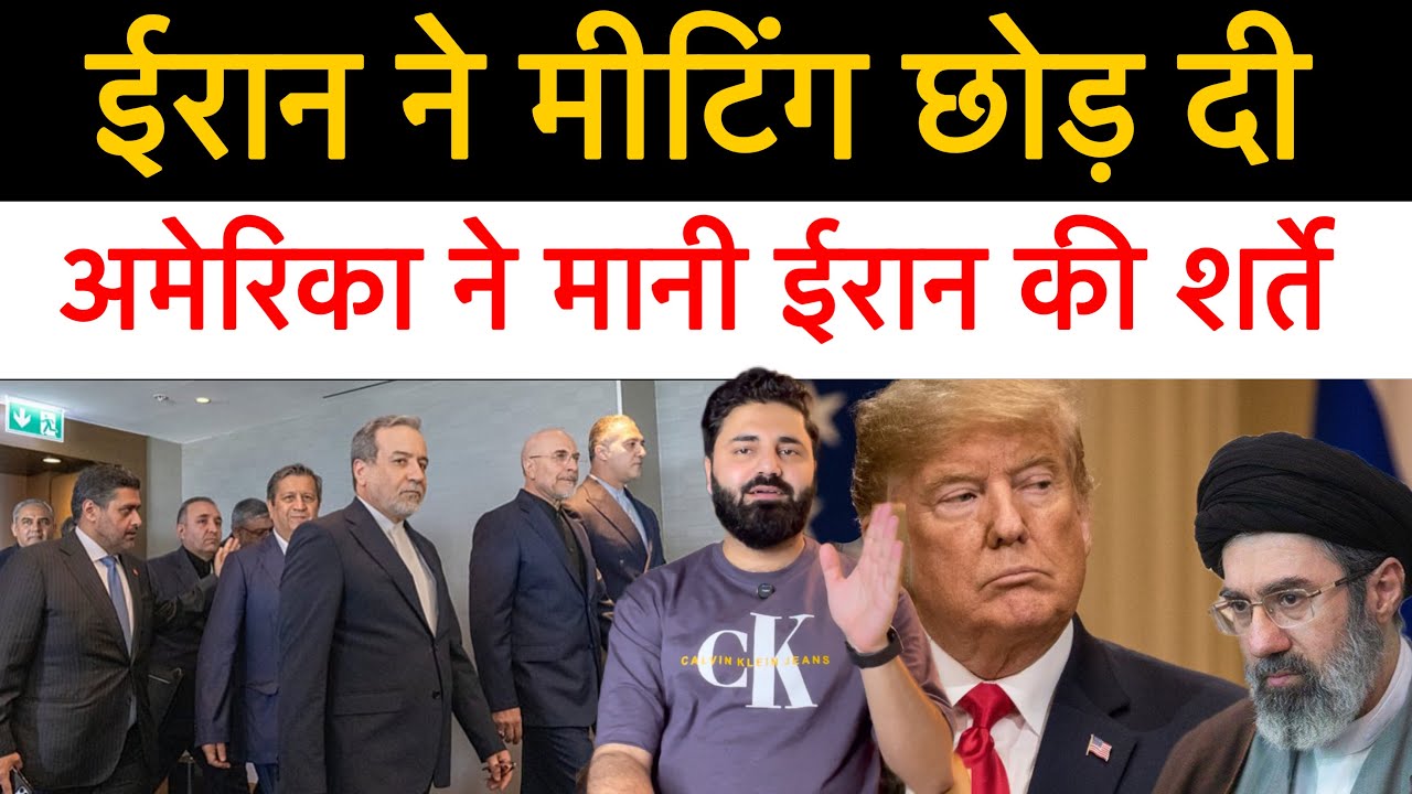 अमेरिका मान गया ईरान की शर्त? मीटिंग के बीच में ही ईरान चला गया! Latest news Iran America Deal