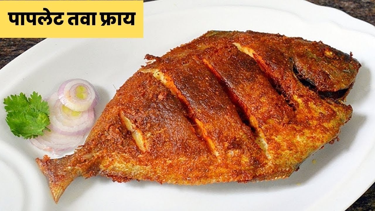 पापलेट तवा फ्राय |  Fish Fry Recipe In Marathi.