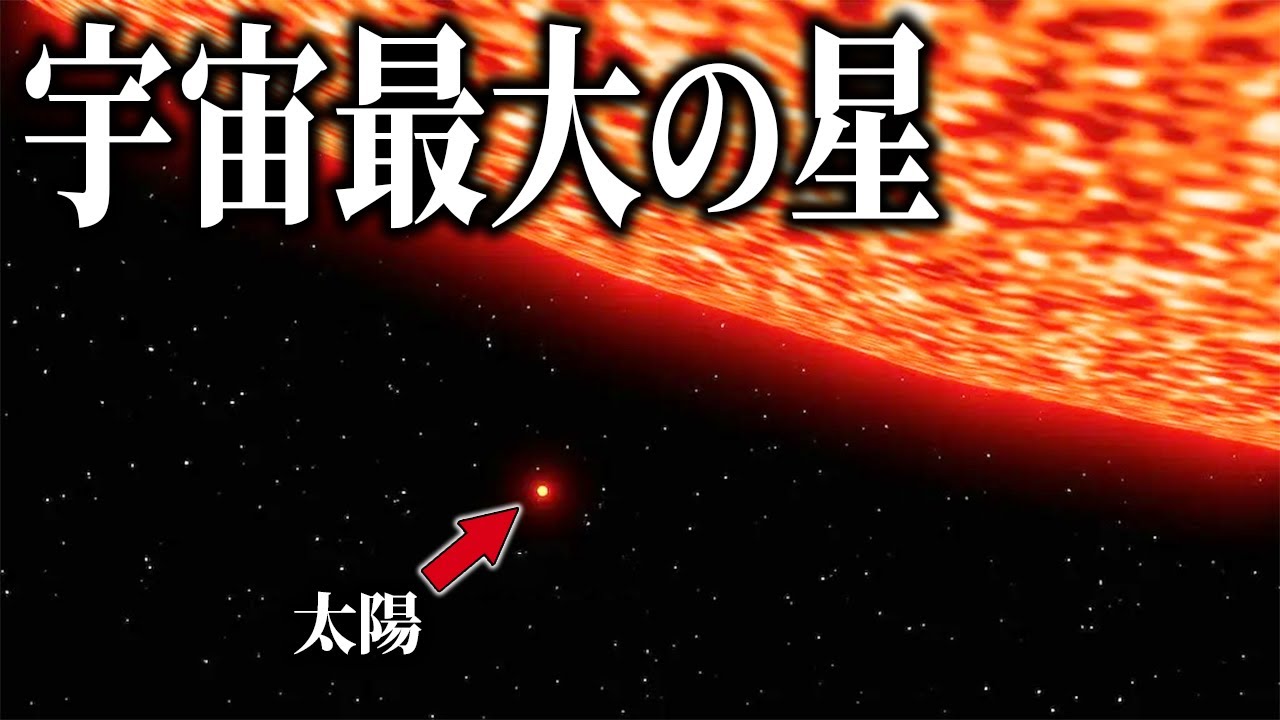 【完全版】これまでに発見された宇宙最大の恒星ランキング