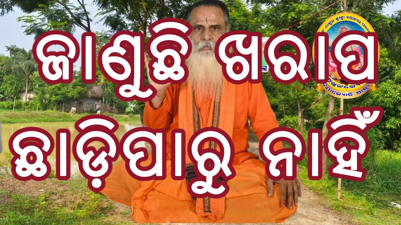 ଜାଣୁଛି ଖରାପ ଛାଡ଼ିପାରୁ ନାହିଁ, ଏହା ମୋ୦ର ଅଜ୍ଞାନତା। ମୁଁ ଦୃଢ଼ ସଂକଳ୍ପ ବଦ୍ଧ ହେଲେ ଛାଡ଼ିଜିବ ।