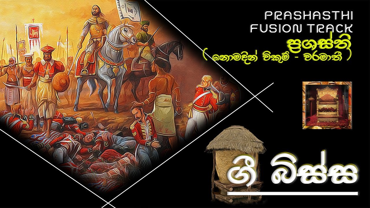ප්&zwj;රශස්ති [ නොමදින්/වරමාතී  ]  II  PRASHASTHI - FUSION TRACK - 4 TEACHERS ENTERTAINMENT