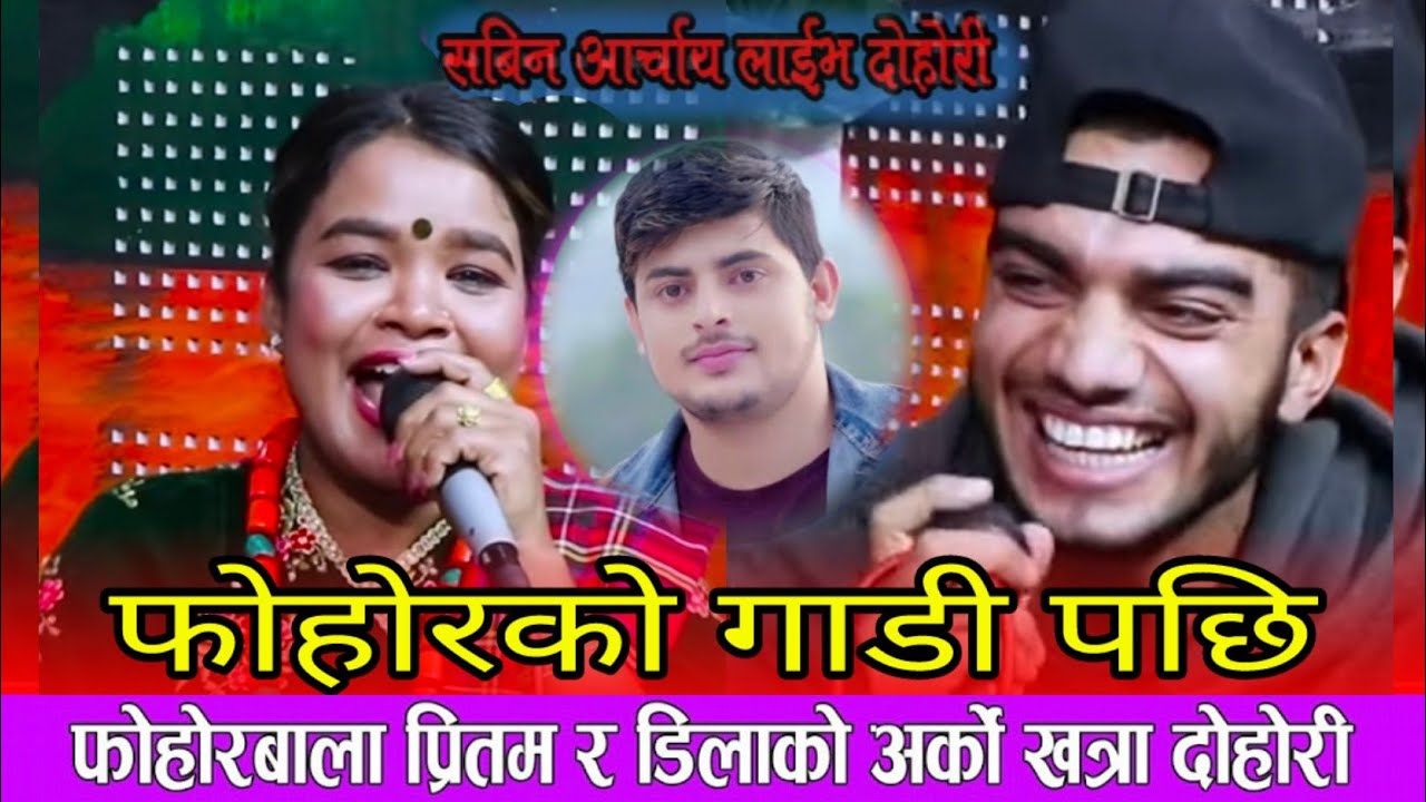 फेहोरवाला गाडिका प्रितमको अर्को खत्रा दोहोरी, Dila Bk Vs Pritam pokhrel Live Dohori || 2078 Full HD