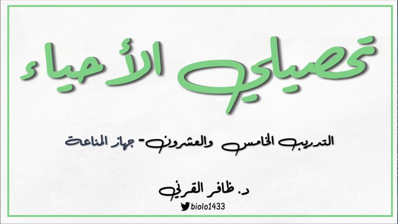 تحصيلي الأحياء - التدريب 25 - المناعة