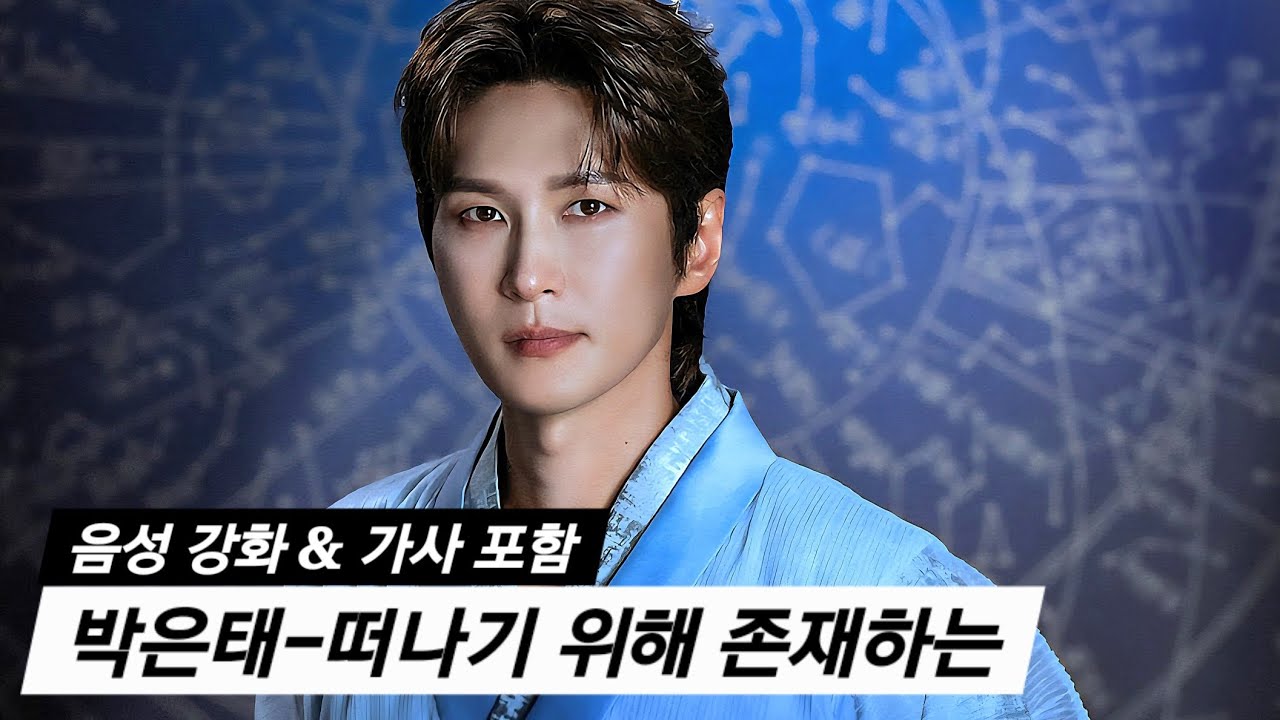 [음성 강화] 박은태 - 떠나기 위해 존재하는(한복 입은 남자)