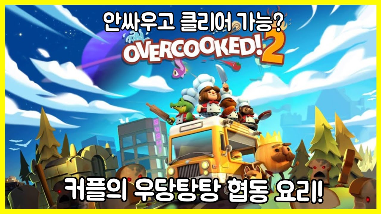 overcooked2(오버쿡드2)_커플의 우당탕탕 협동 요리!.ep01
