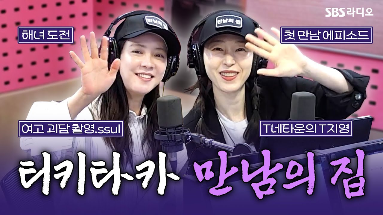 [FULL] 독립·예술영화 부문 예매율 1위✨ 영화 ‘만남의 집’의 배우 송지효, 옥지영 보는 라디오 | 박하선의 씨네타운 | 251016