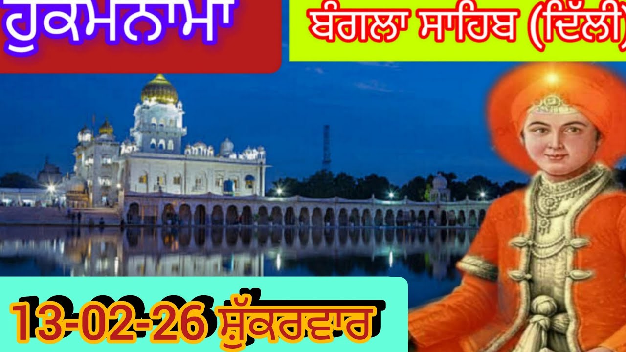 Today Hukamnama Gurdwara shri Bangla sahib Delhi ਹੁਕਮਨਾਮਾ ਸ਼੍ਰੀ ਬੰਗਲਾ ਸਾਹਿਬ ਦਿੱਲੀ 13-02-26
