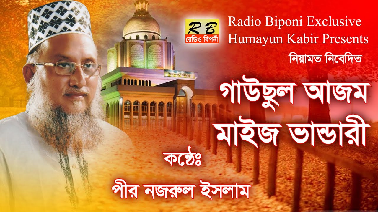 গাওসে আজম মাইজ ভান্ডারী। পীর নজরুল ইসলাম Gaose Azam Maiz vandari By Pir Nazrul Islam