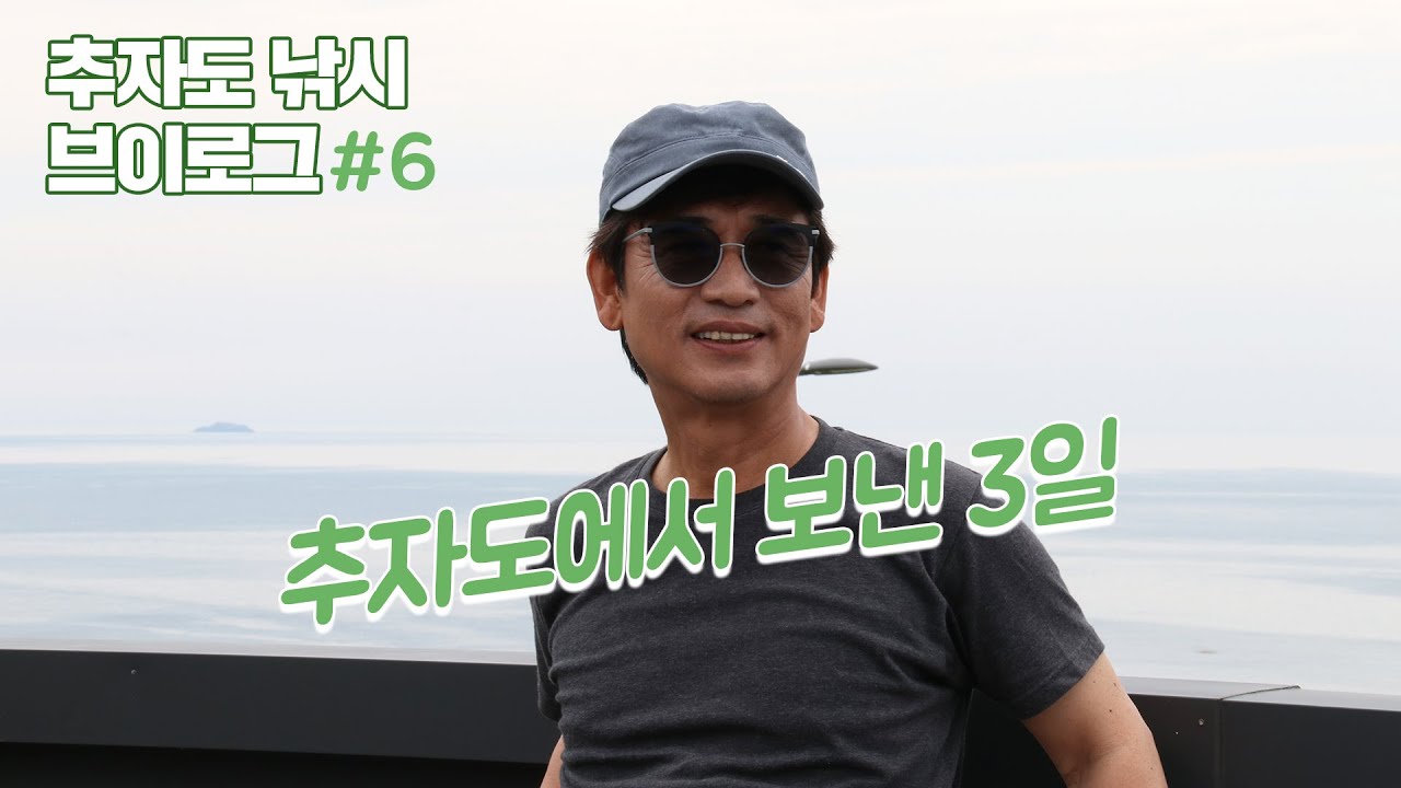 [시민의 하루] 유시민 작가님과 보낸 추자도 2박3일 ★유시민 작가 (추자도)낚시 브이로그★