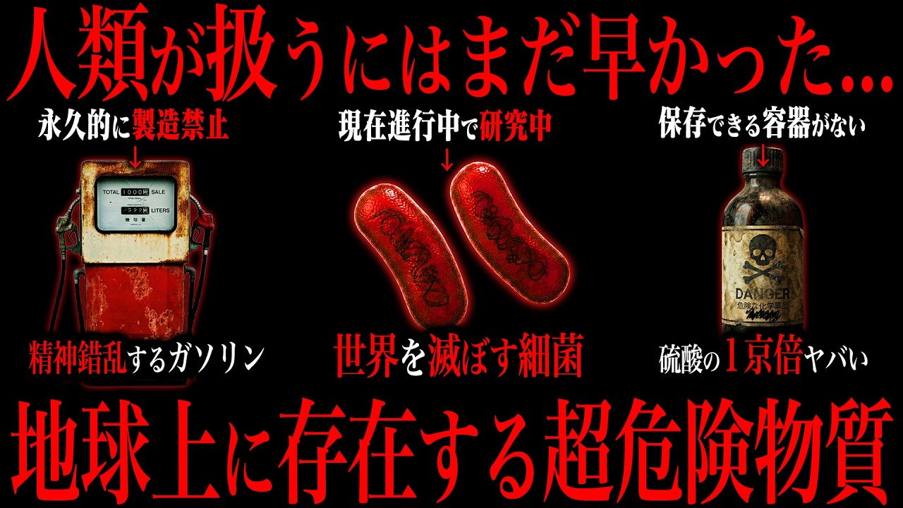 人類が手を出してはいけなかった...最恐の危険物質がこちら