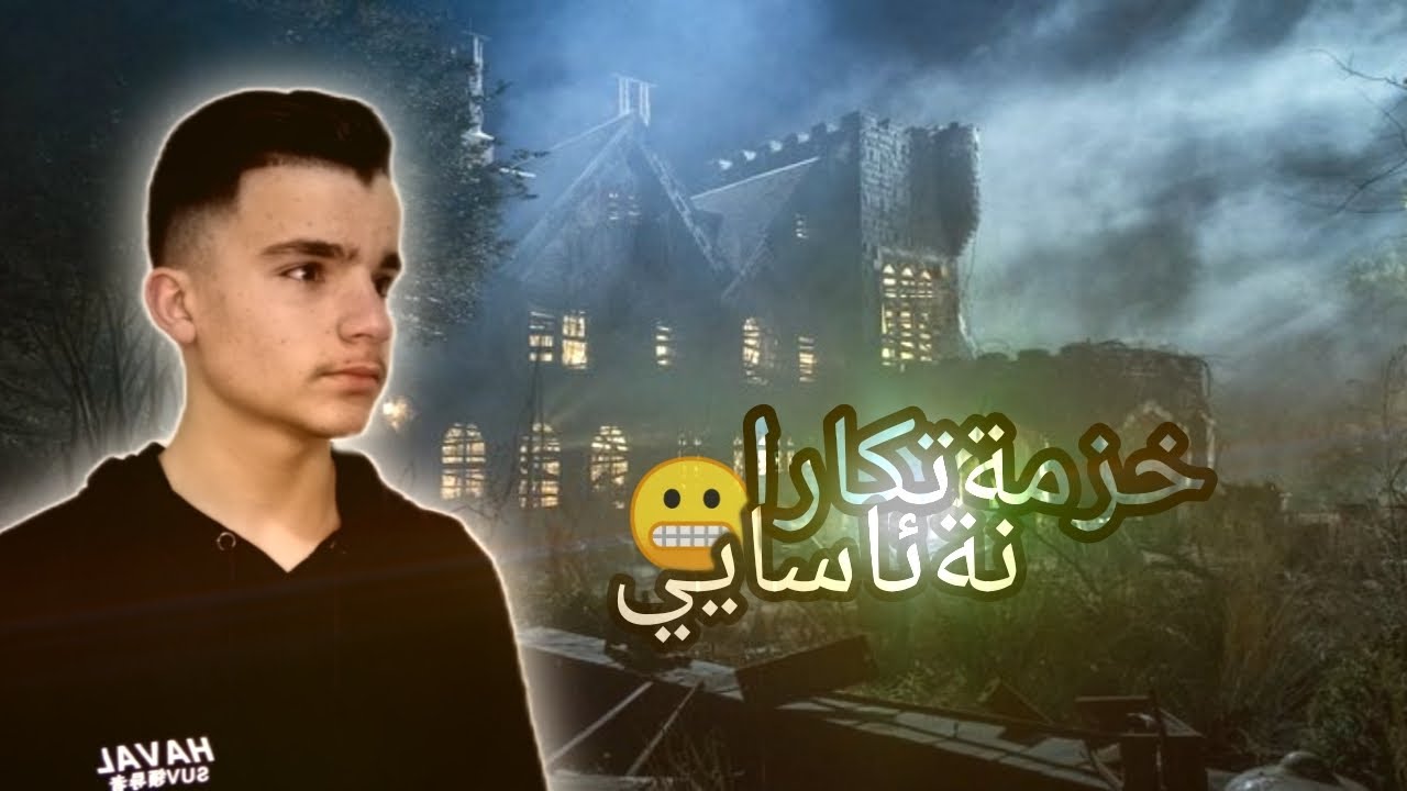 فلمي خزمةتكارا نة ئاسايي😲