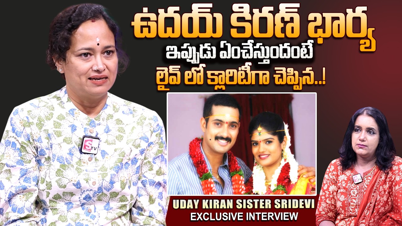 Actor Uday Kiran Sister Sridevi About Uday Kiran Wife | Telugu Interviews | SumanTV Swapna