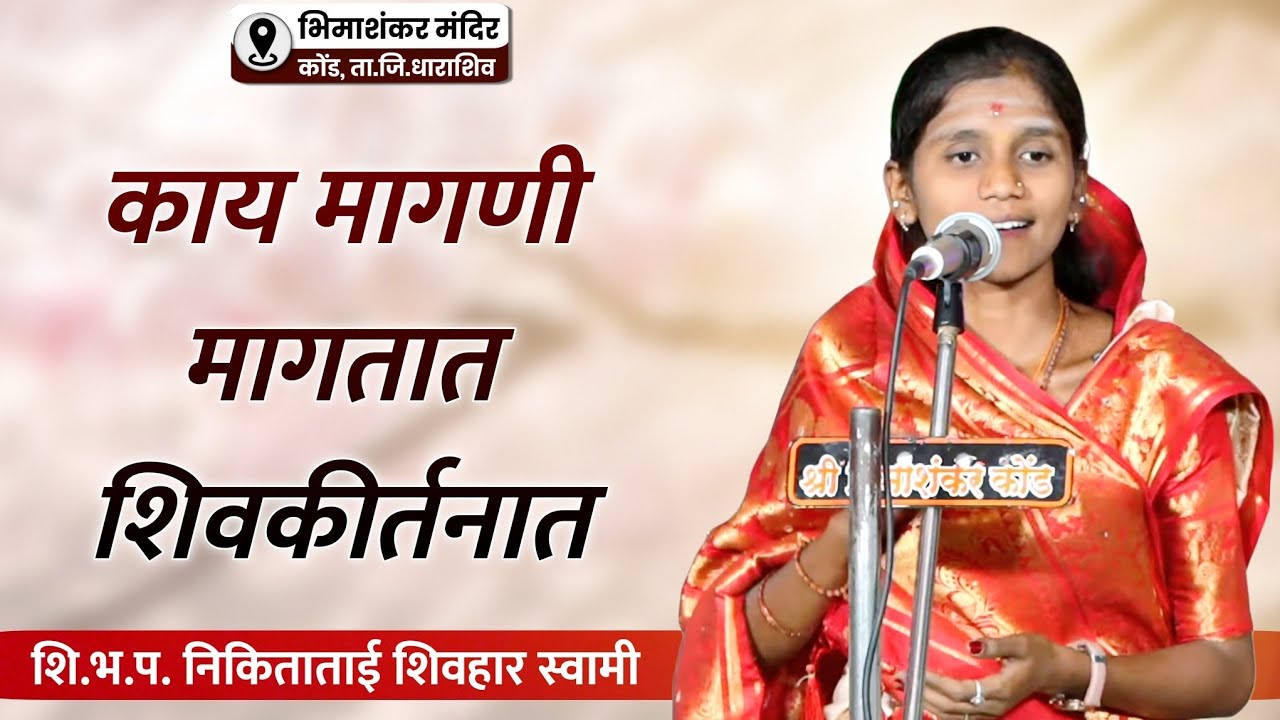 काय मागणी मागतात शिवकीर्तनात | शि.भ.प. निकिताताई शिवहार स्वामी यांचे कोंड येथील खुप गोड शिवकीर्तन