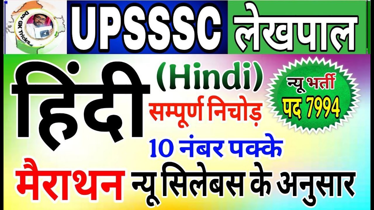 UP लेखपाल भर्ती 2026 | UP Lekhpal Hindi Class | लेखपाल हिंदी | lekhpal  Hindi Marathon New Syllabus