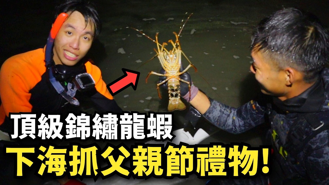 【父親節特輯】下海抓龍蝦當今年的父親節禮物 ! 學習深夜自由潛水打龍蝦 !