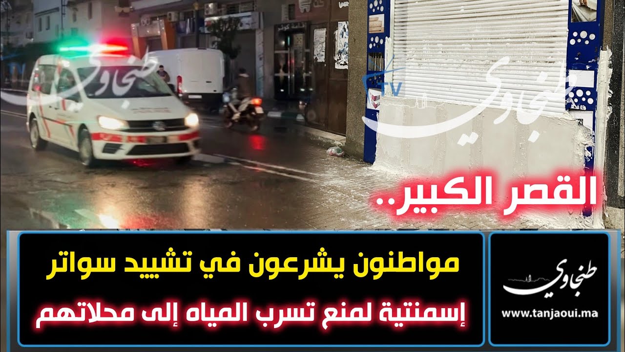 القصر الكبير.. مواطنون يشرعون في تشييد سواتر إسمنتية لمنع تسرب المياه إلى محلاتهم ومنازلهم