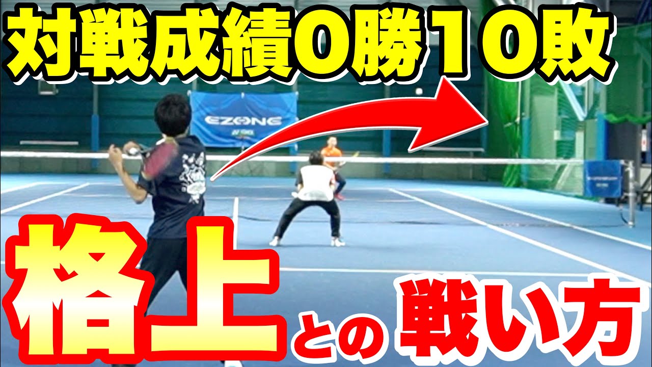 【ソフトテニス】第一シードにも勝てる！試合で自分より強い相手に勝つ方法