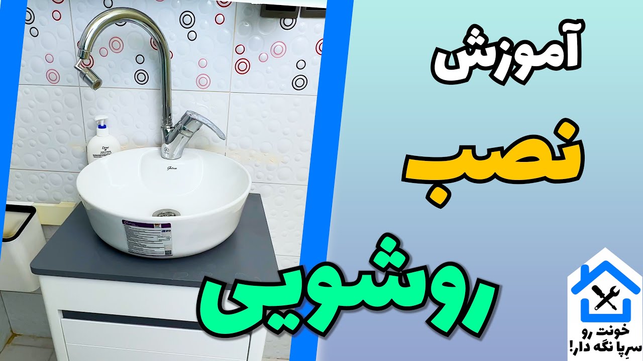 آموزش نصب روشویی
