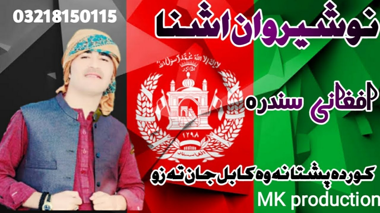 #pashto_studio_music_21|nosherwan panezai Afghani song|MK Production کور دہ پشتانہ وہ کابل جان تہ زو