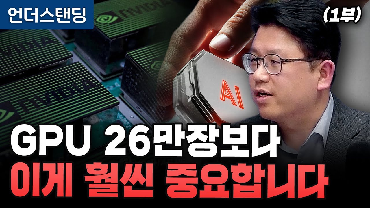 (1부) GPU 26만장보다 이게 훨씬 중요합니다 (성균관대 화학공학부 권석준 교수)