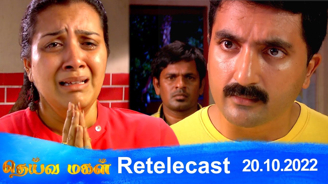 Deivamagal | Retelecast | 20/10/2022 | Vani Bhojan & Krishna