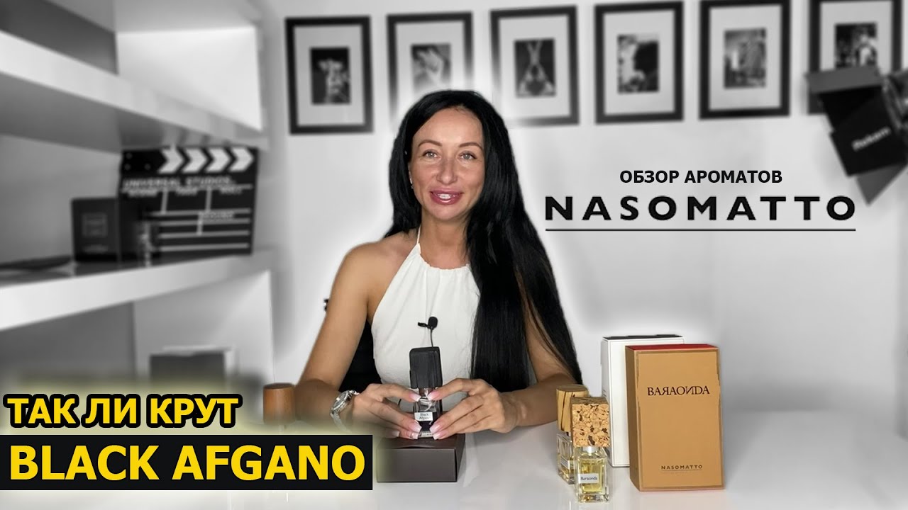 Самые ЛУЧШИЕ ароматы NASOMATTO | Крут ли парфюм BLACK AFGANO | Обзор моей коллекции духов