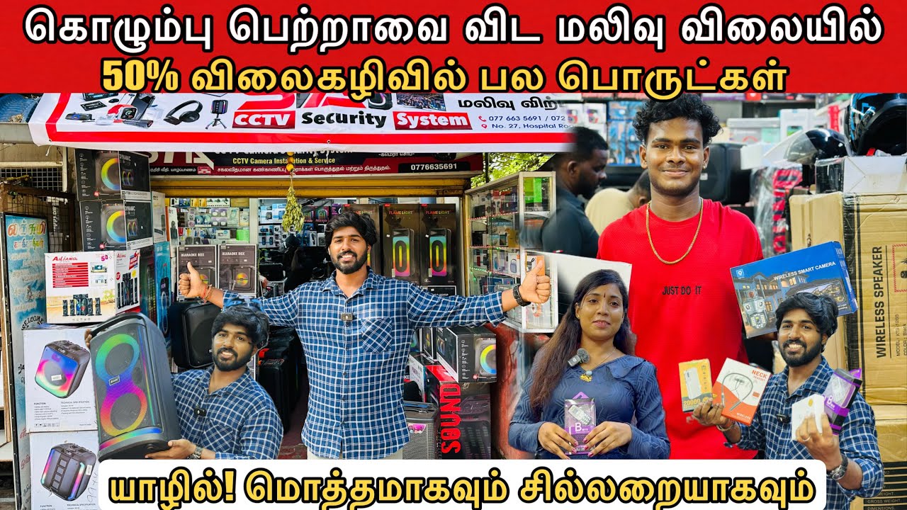 யாழில் விசேட விலைகழிவு 50% ற்கு மேல் | பெற்றா விலையில் பொருட்கள் | மொத்தமாகவும் சில்லறையாகவும்