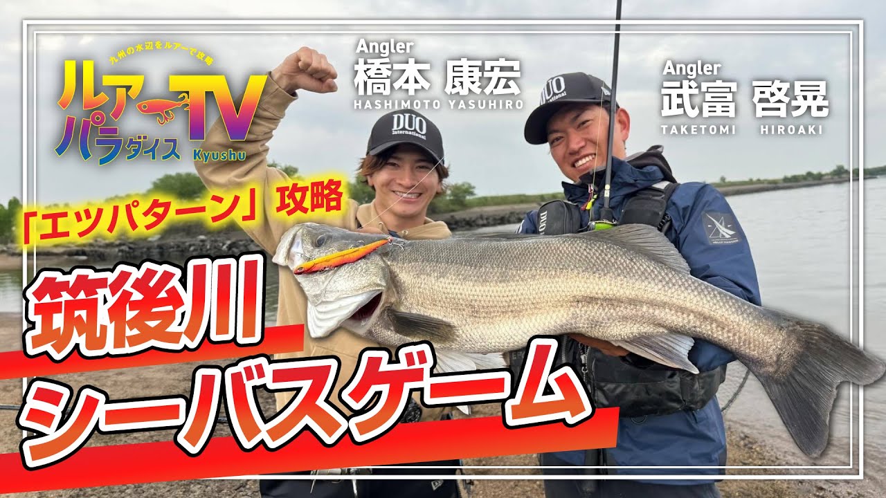 【ルアパラTV】橋本さん、武富さんの筑後川シーバスゲーム [6月1日放送]
