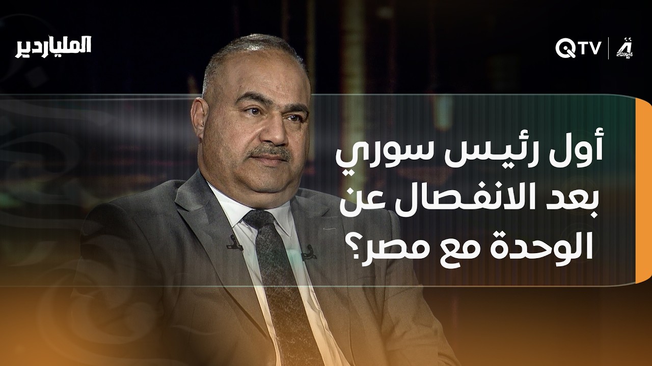 قبل الإفصاح عن الإجابة الصحيحة... جورج قرداحي ينهك المتسابق بسؤال عن أول رئيس سوري بعد الانفصال