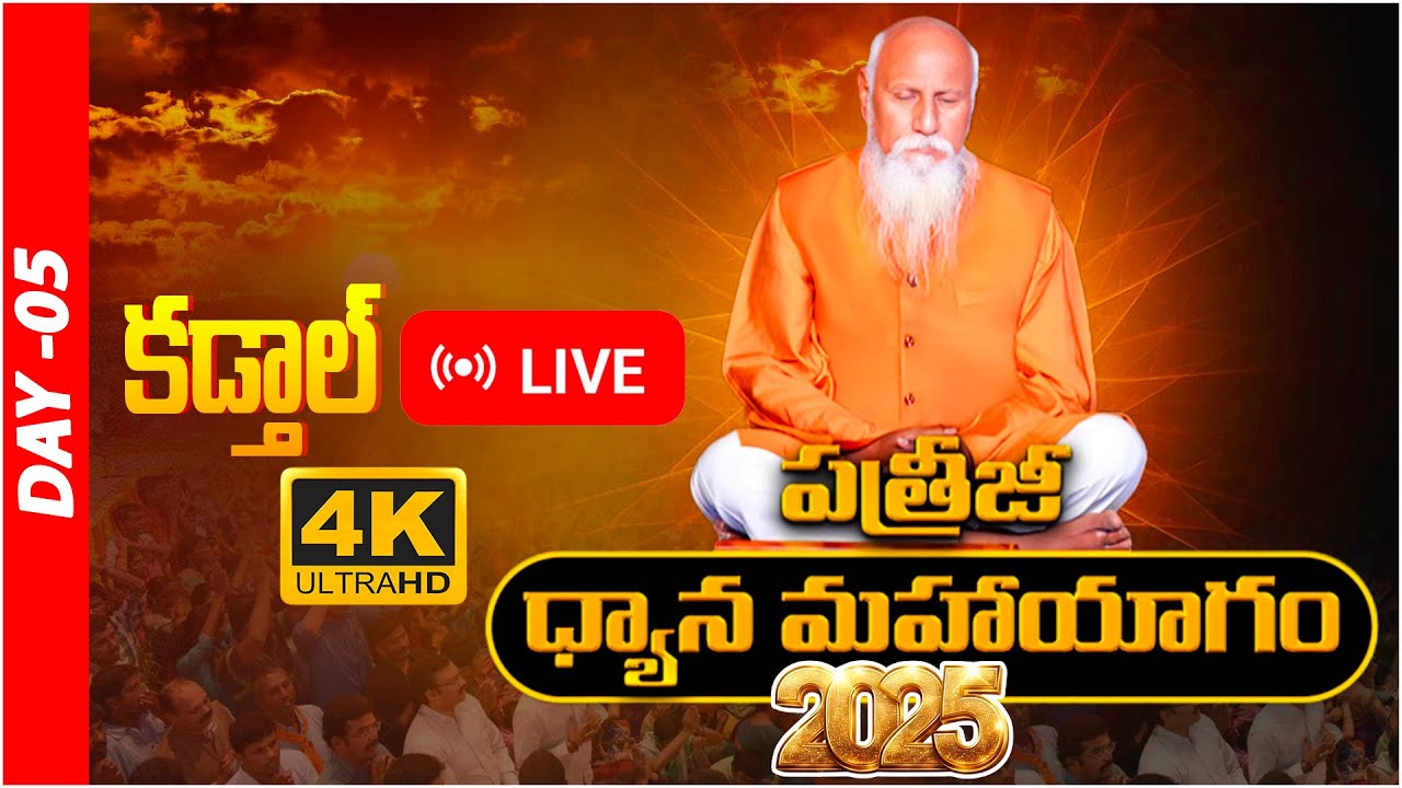🔴Live : | PDMY 2025 | DAY - 05 | PATRIJI |  PMC Telugu